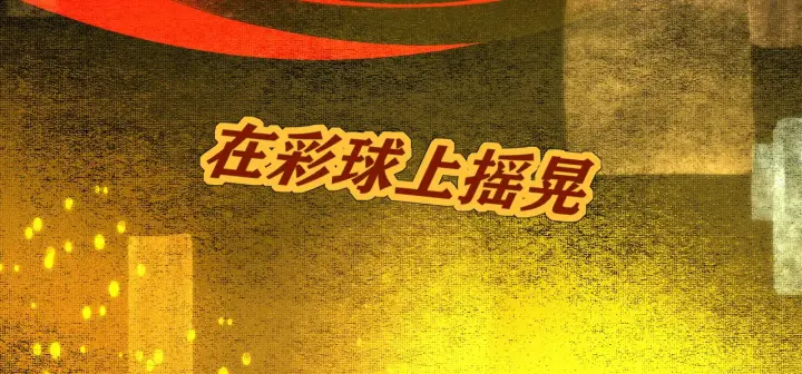《C位成神3》105 凶兆图204