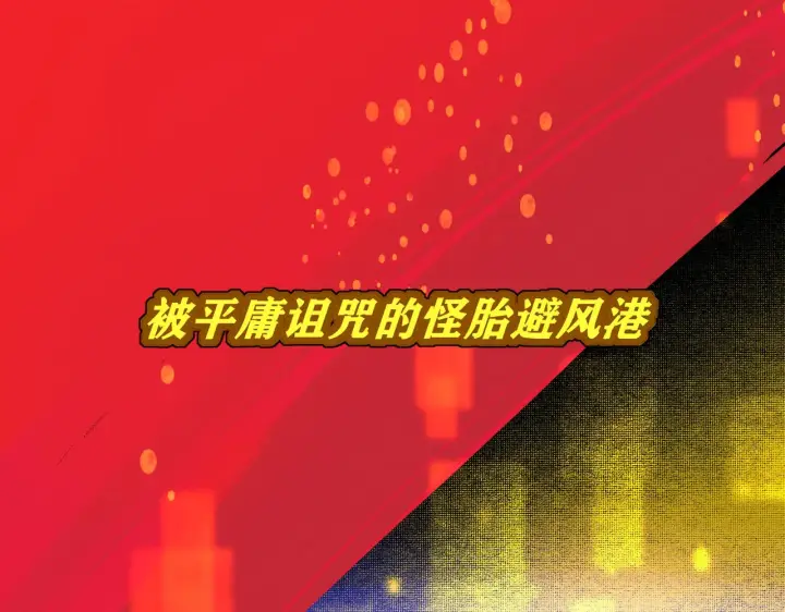 《C位成神3》105 凶兆图233