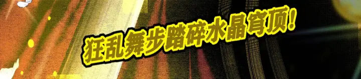 《C位成神3》105 凶兆图242