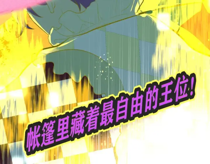 《C位成神3》106 颠倒乐园图169