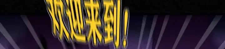 《C位成神3》106 颠倒乐园图178