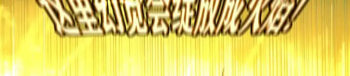 《C位成神3》106 颠倒乐园图189