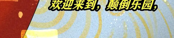 《C位成神3》106 颠倒乐园图7