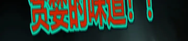 《C位成神3》108 孤注一掷图123