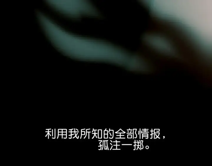《C位成神3》108 孤注一掷图151