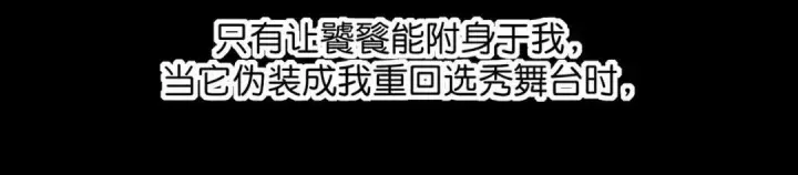 《C位成神3》108 孤注一掷图264