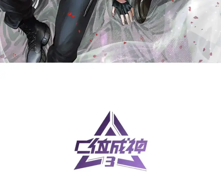 《C位成神3》108 孤注一掷图3