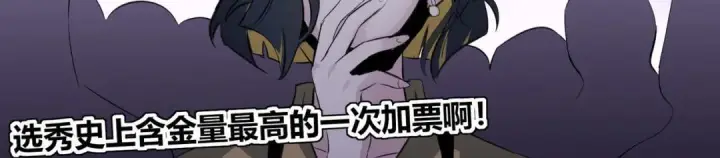 《C位成神3》110 成团图140
