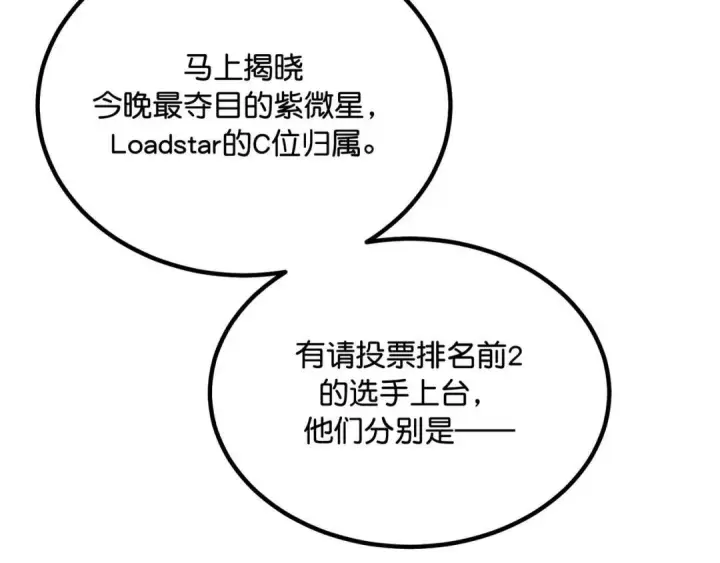 《C位成神3》110 成团图33