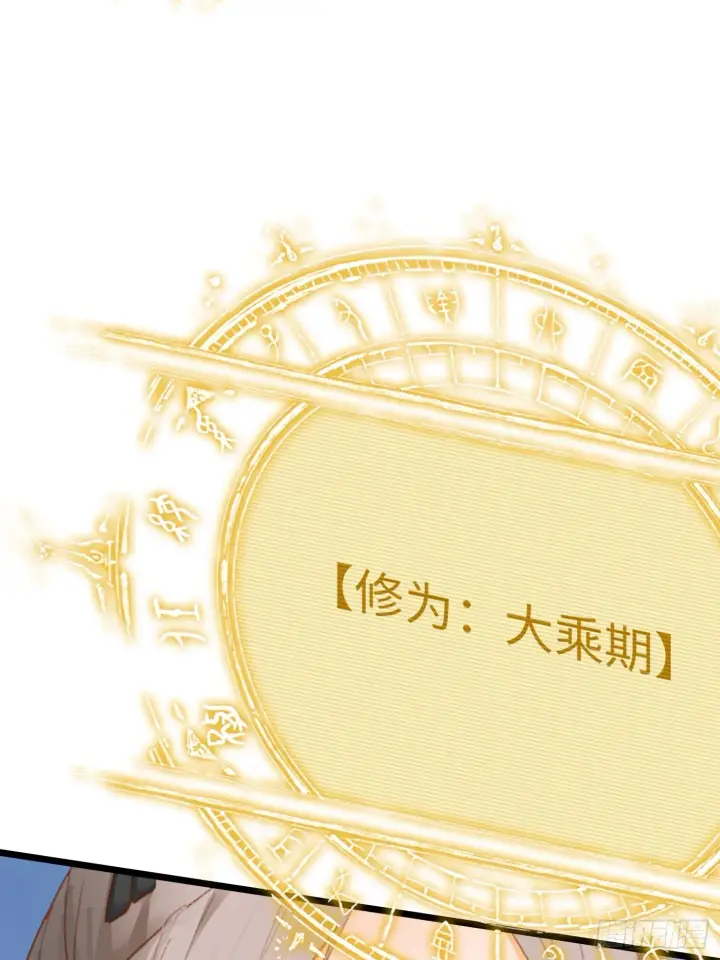 《大乘期才有逆袭系统》第1话图42