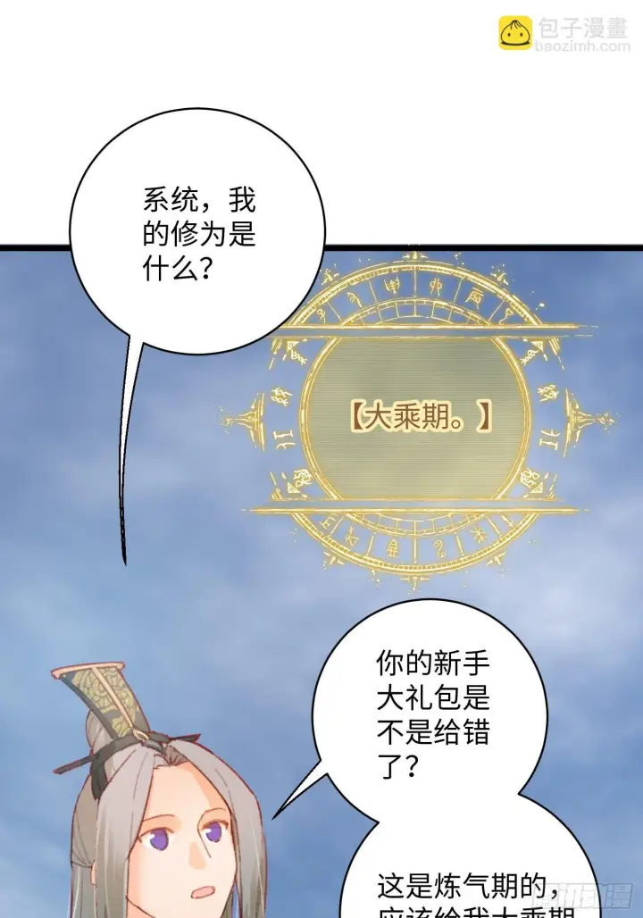 《大乘期才有逆袭系统》第1话图50
