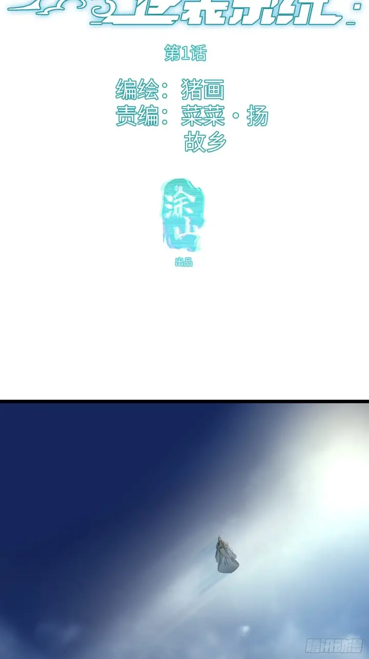 《大乘期才有逆袭系统》第1话图8