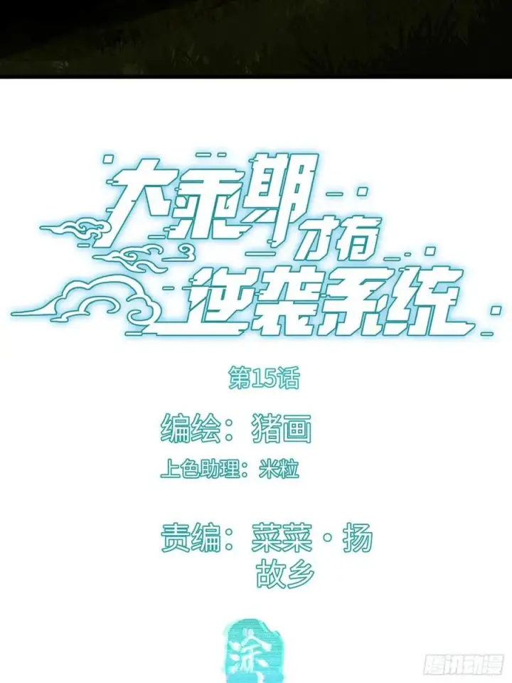 《大乘期才有逆袭系统》第15话图3