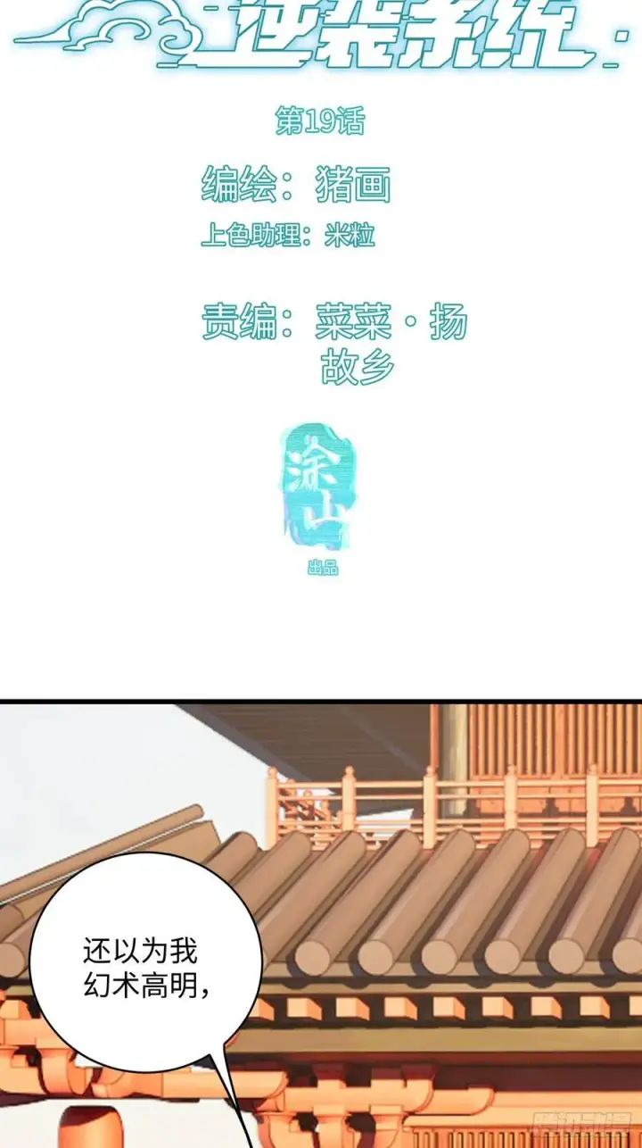 《大乘期才有逆袭系统》第19话图3