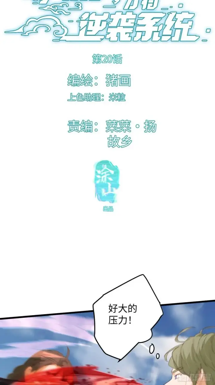 《大乘期才有逆袭系统》第20话图3