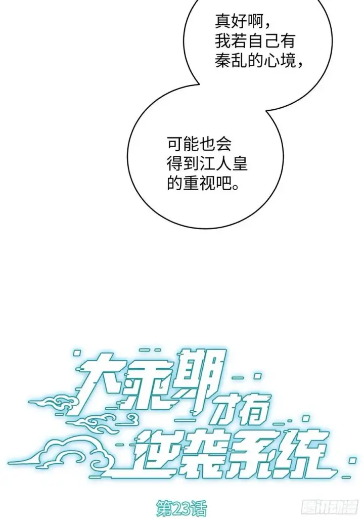《大乘期才有逆袭系统》第23话图2