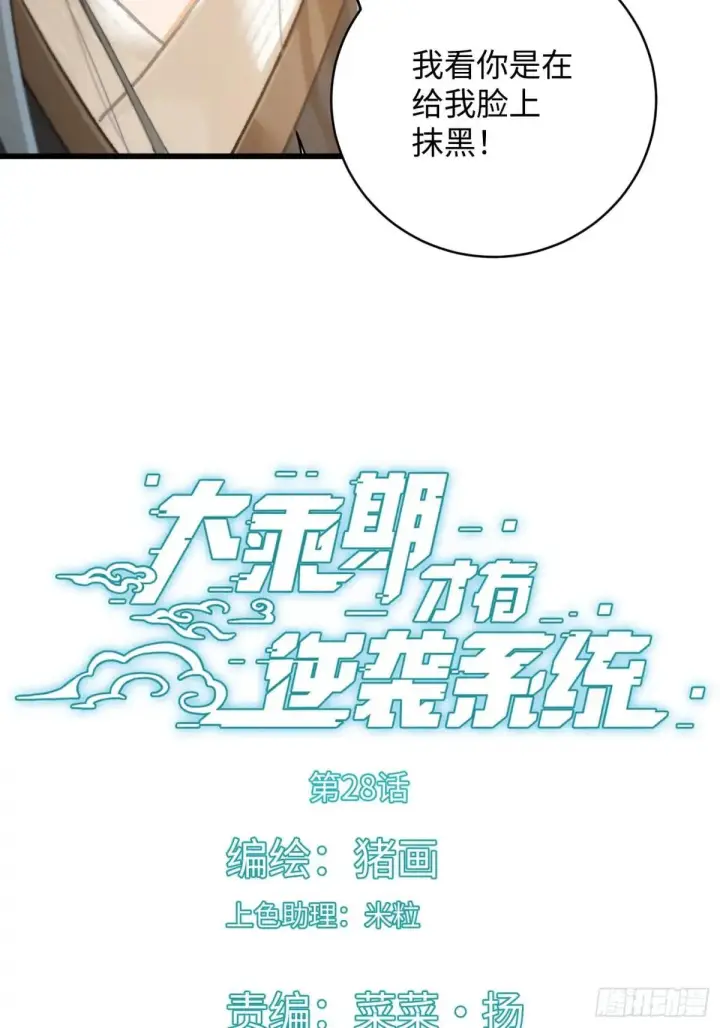 《大乘期才有逆袭系统》第28话图2