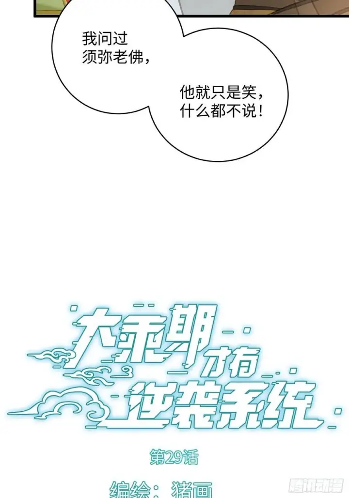 《大乘期才有逆袭系统》小彩蛋时间 15图4