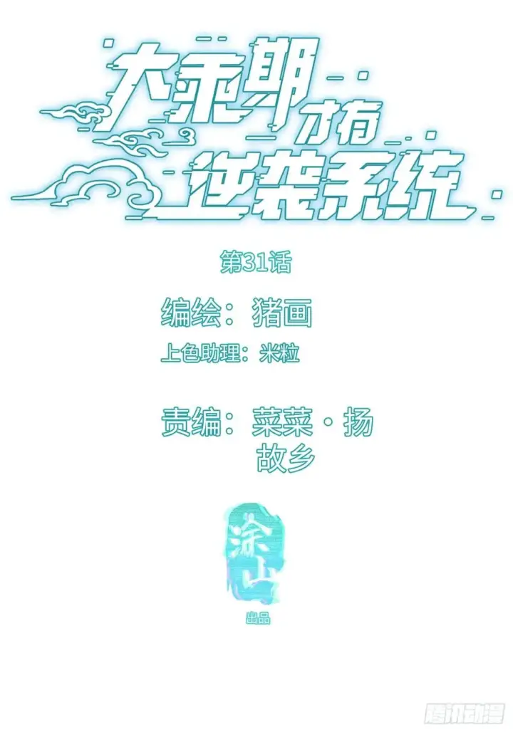 《大乘期才有逆袭系统》第31话图4