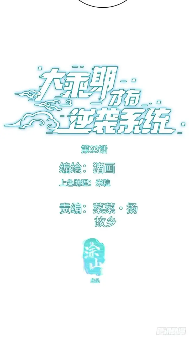 《大乘期才有逆袭系统》第33话图2