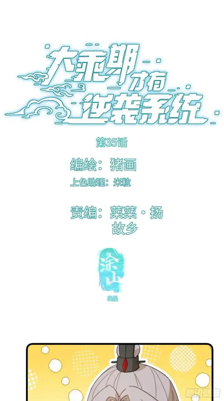 《大乘期才有逆袭系统》第35话图3
