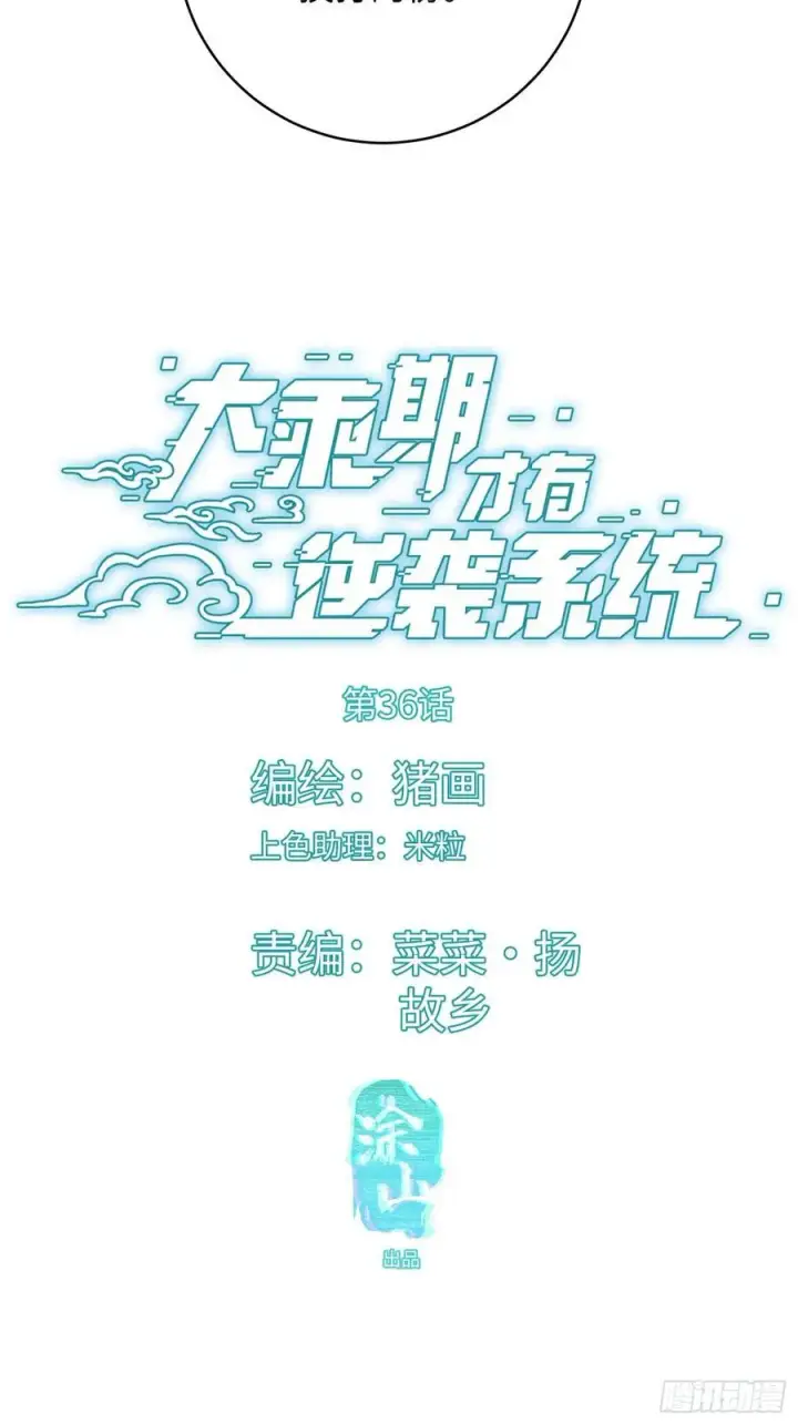 《大乘期才有逆袭系统》第36话图2