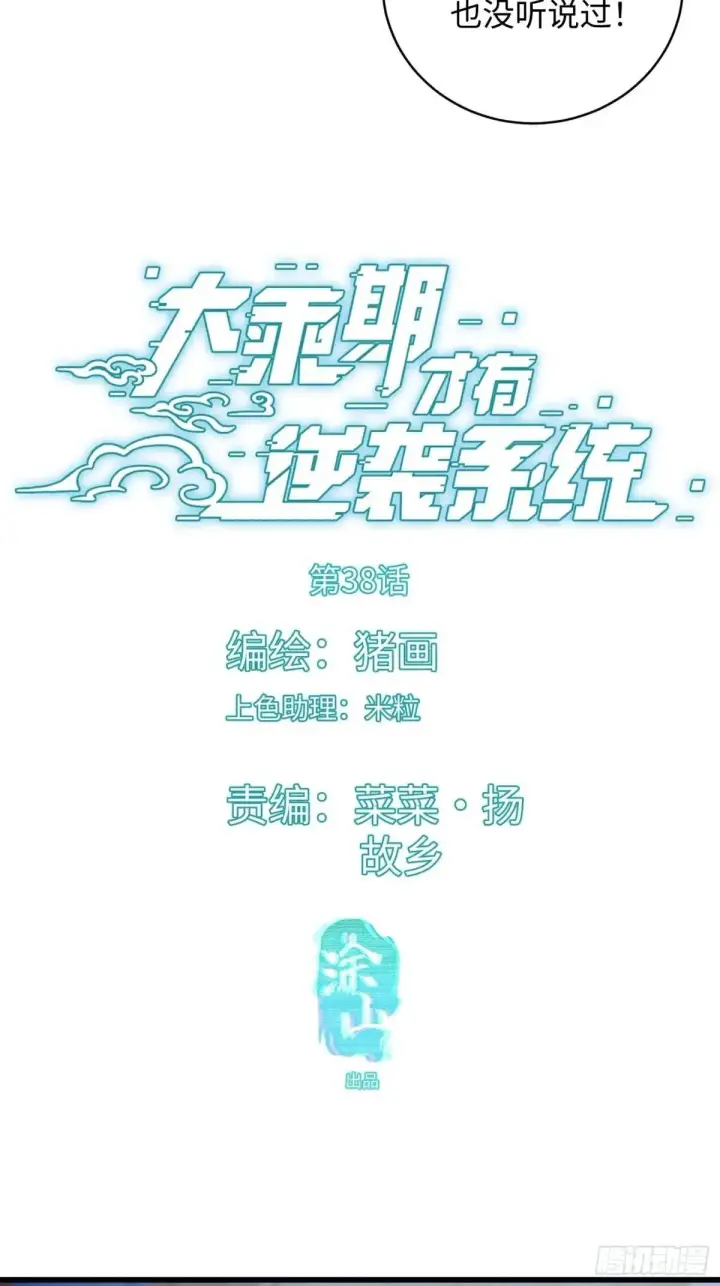 《大乘期才有逆袭系统》第38话图3