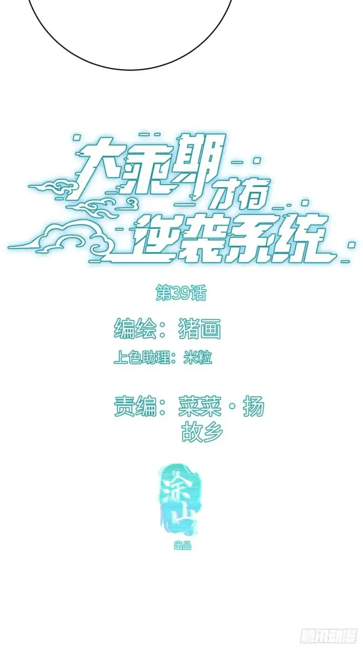 《大乘期才有逆袭系统》第39话图3