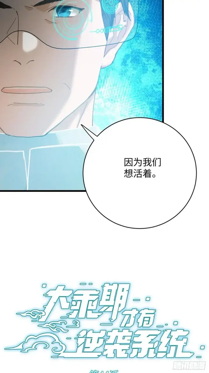 《大乘期才有逆袭系统》第44话图2