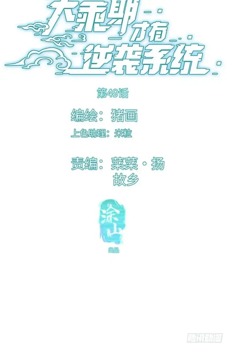 《大乘期才有逆袭系统》第49话图11