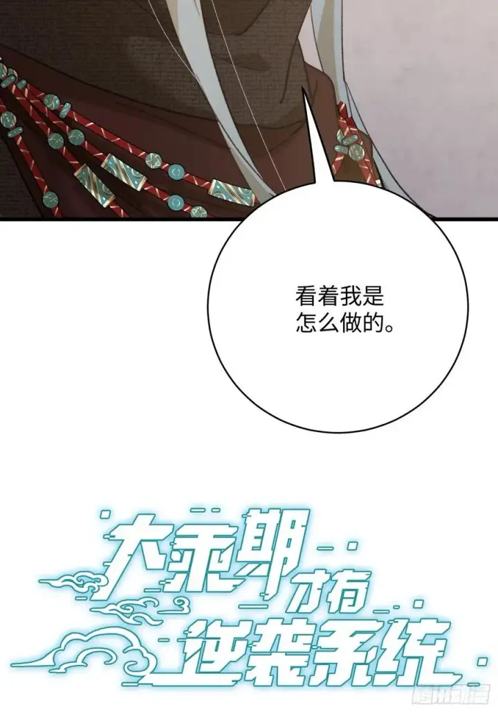 《大乘期才有逆袭系统》第56话图3