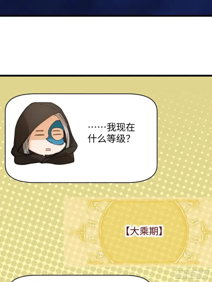 《大乘期才有逆袭系统》第57话图42