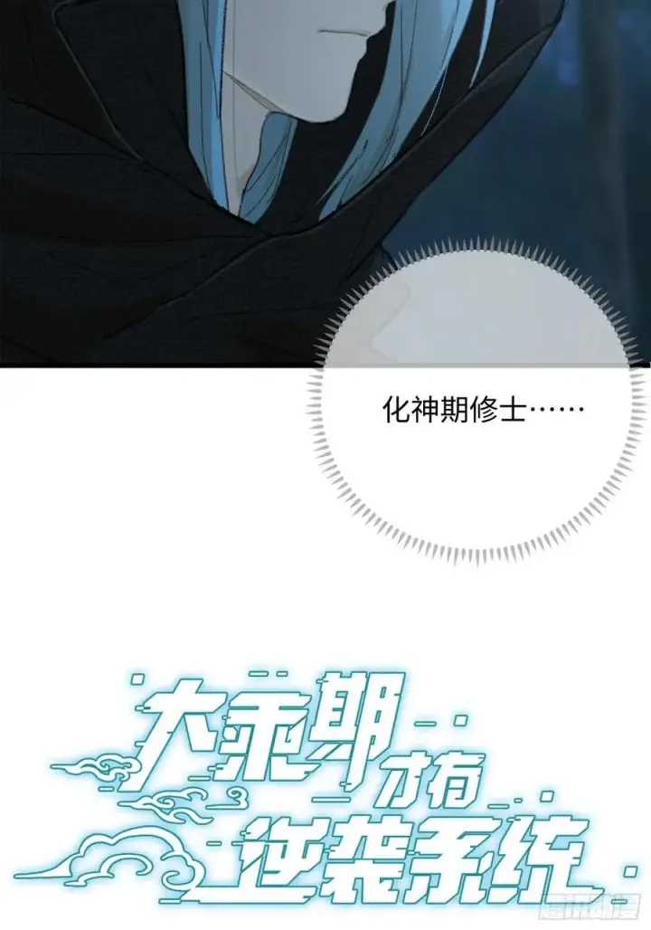 《大乘期才有逆袭系统》第58话图3
