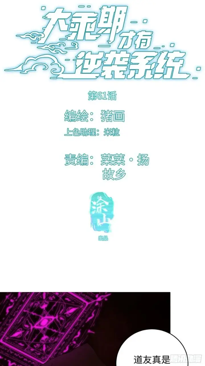 《大乘期才有逆袭系统》第61话图2