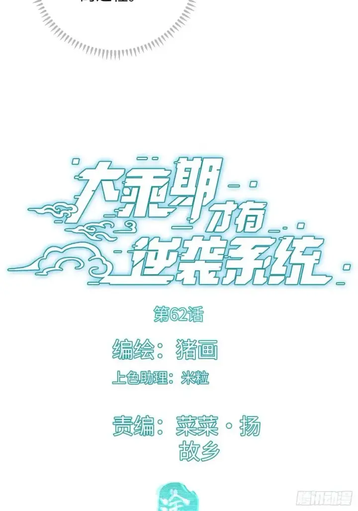 《大乘期才有逆袭系统》第62话图3