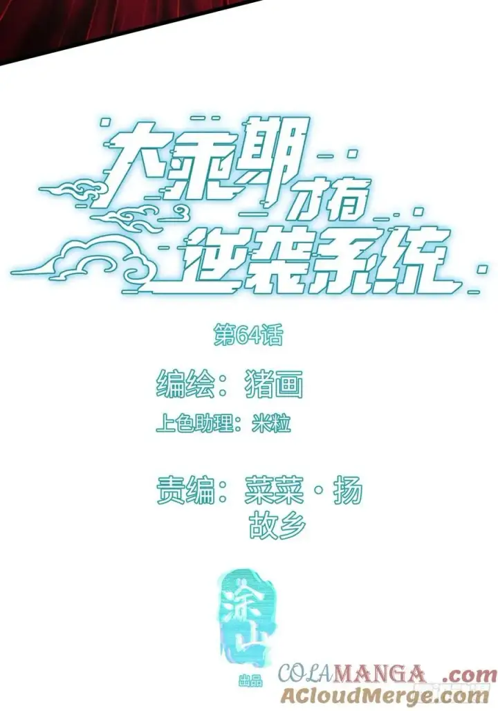 《大乘期才有逆袭系统》第64话图4