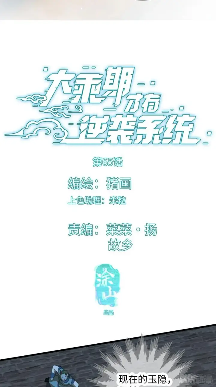 《大乘期才有逆袭系统》第65话图3