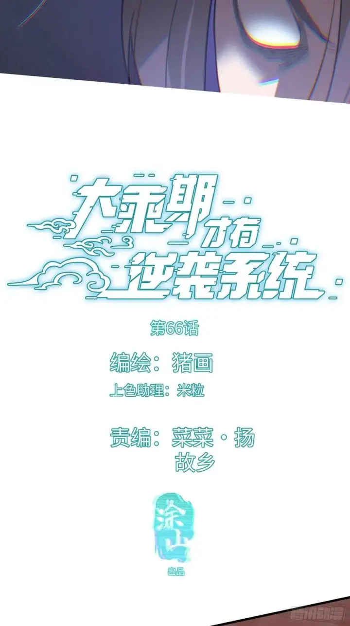 《大乘期才有逆袭系统》第66话图3