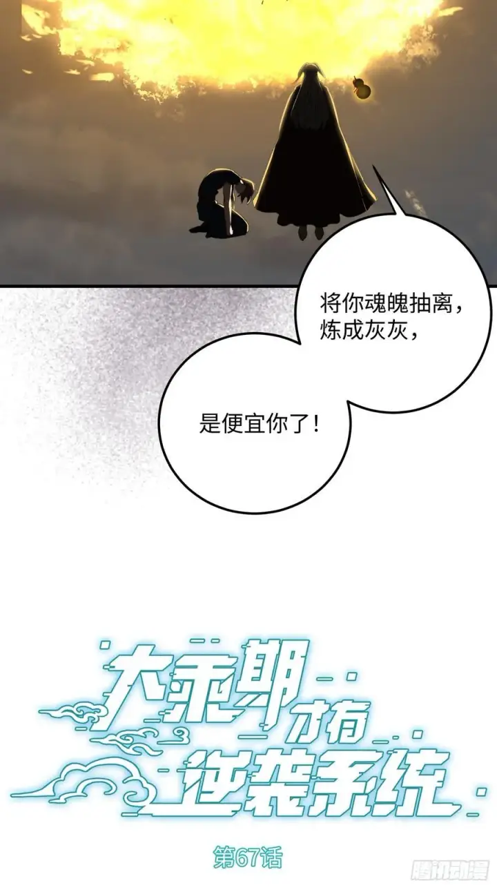 《大乘期才有逆袭系统》第67话图2