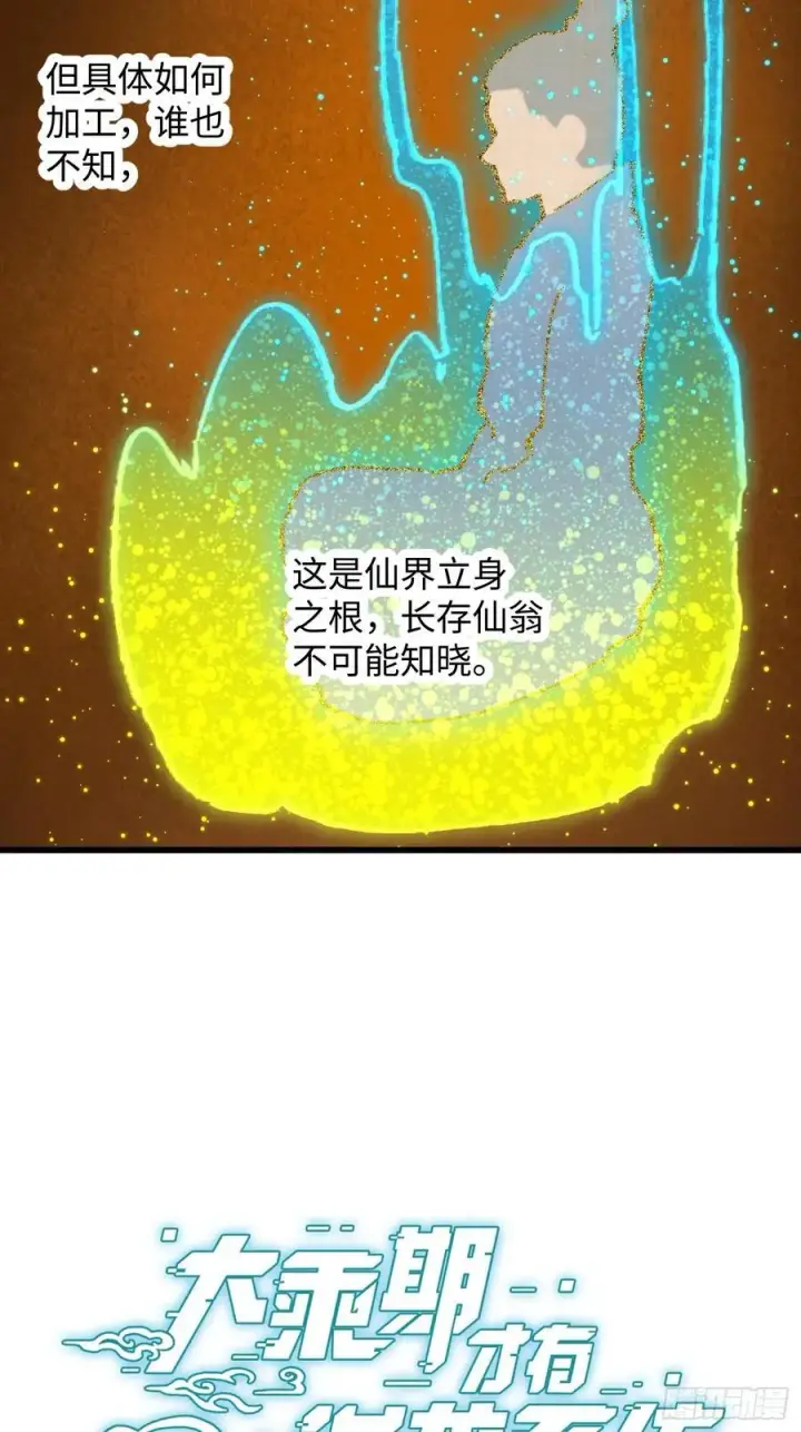 《大乘期才有逆袭系统》第68话图3