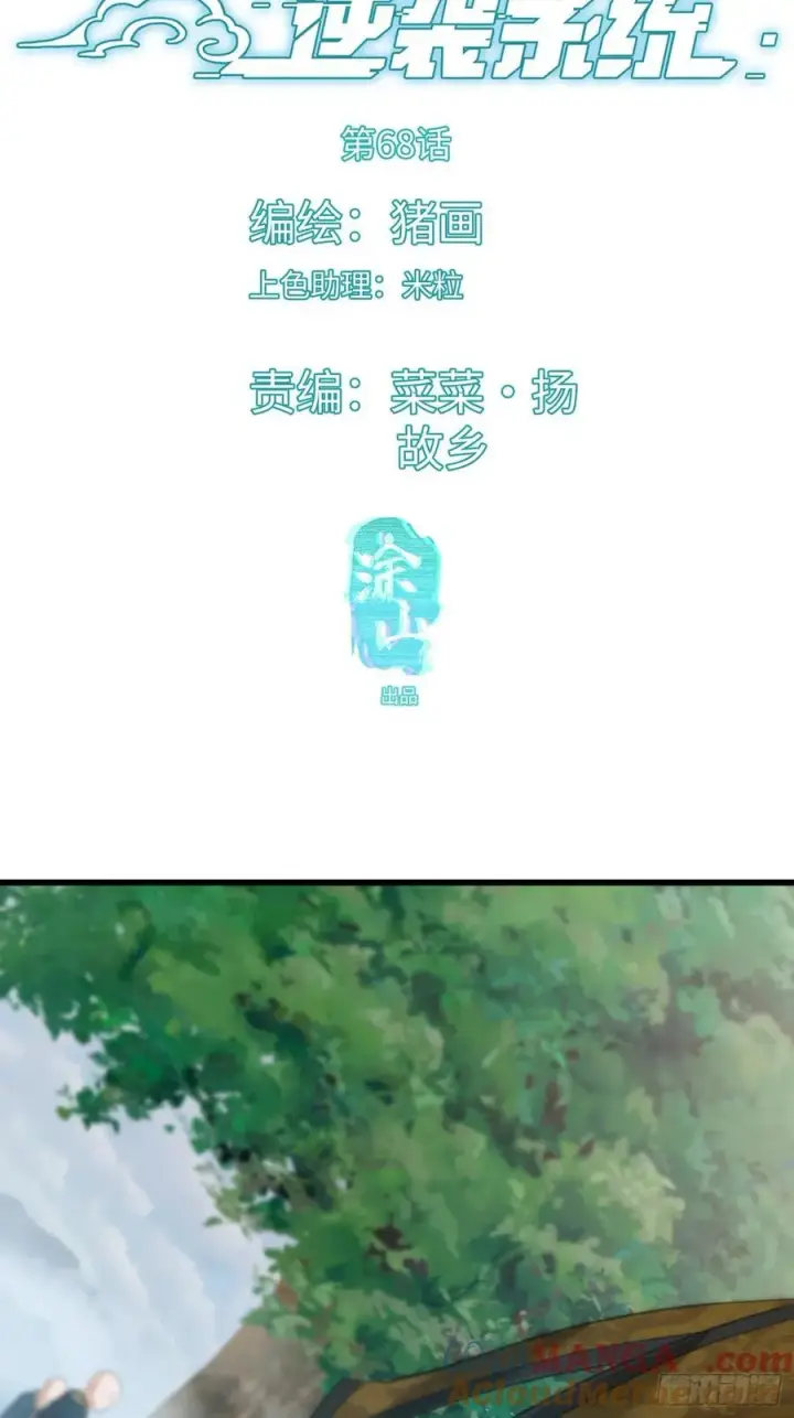 《大乘期才有逆袭系统》第68话图4