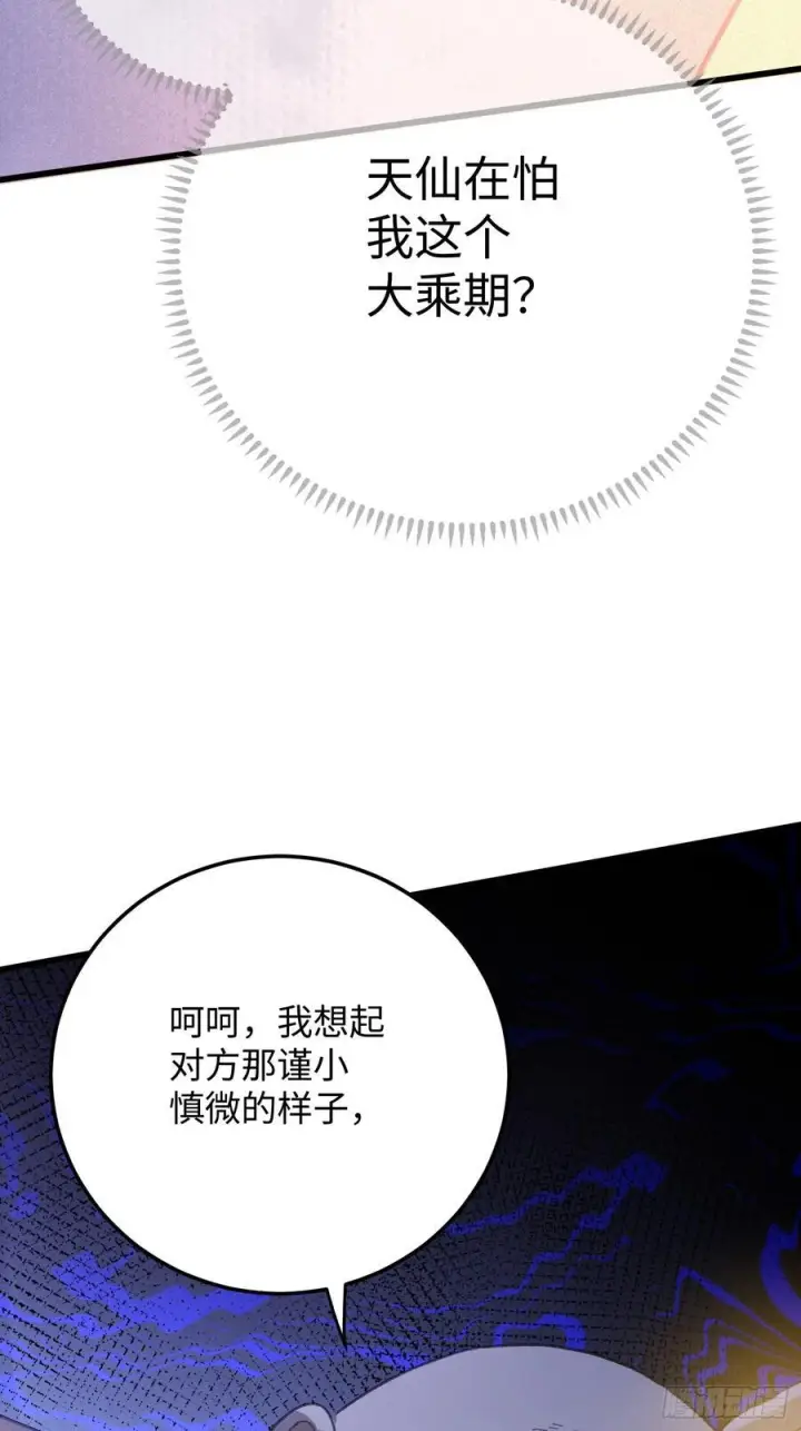 《大乘期才有逆袭系统》第70话图82