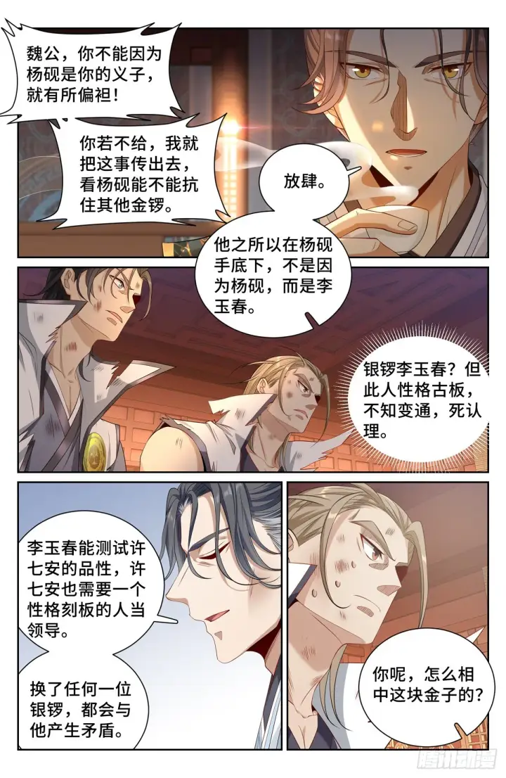 《大奉打更人》115金锣对打图12