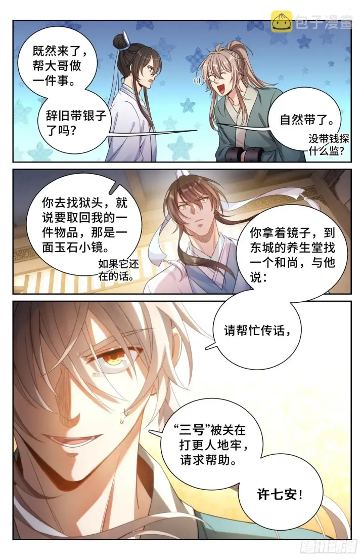 《大奉打更人》134求救图8