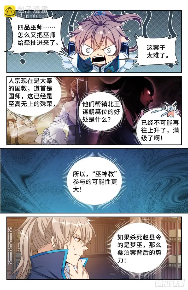 《大奉打更人》159做牛做马图14
