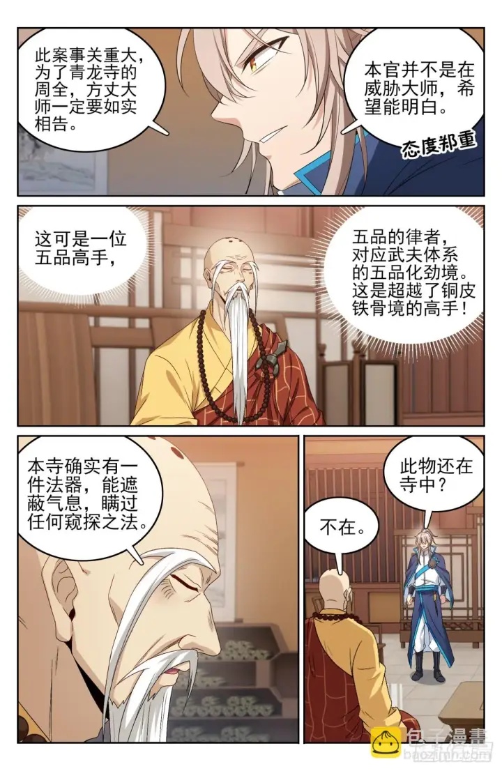 《大奉打更人》162盘树大师图16