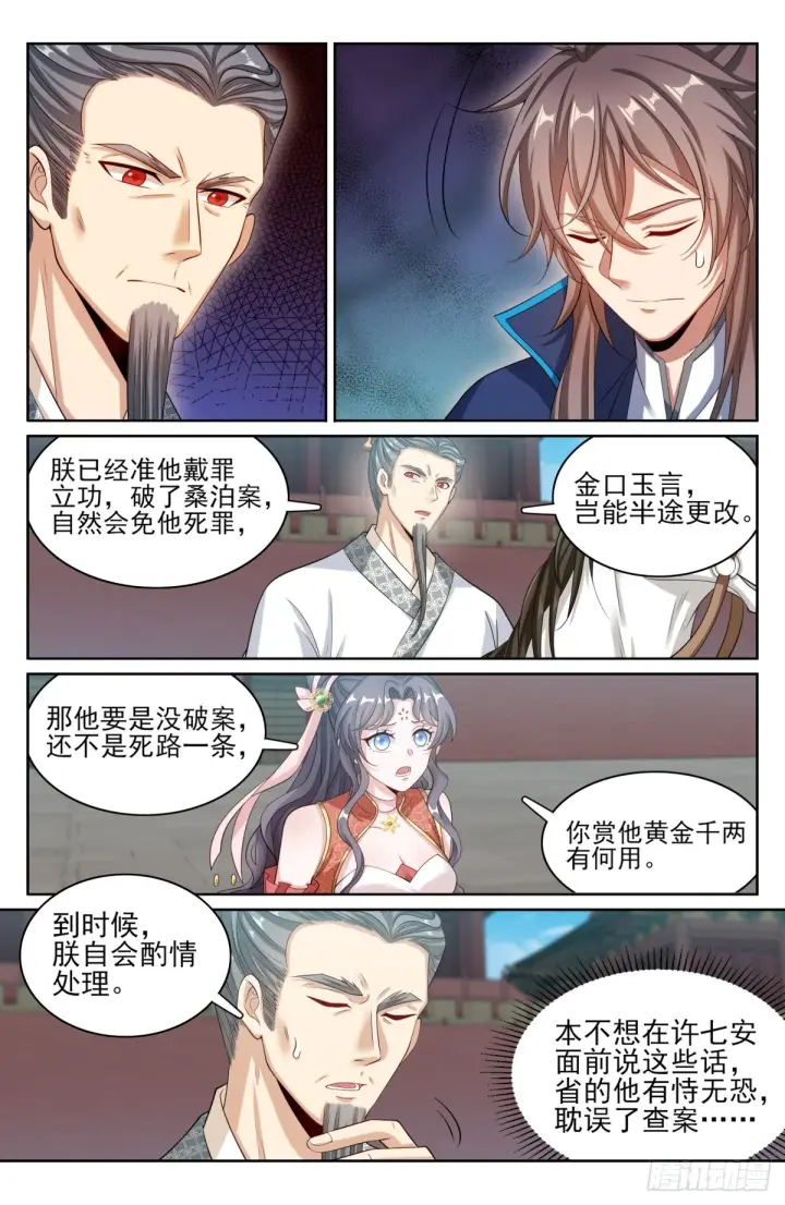 《大奉打更人》169安抚图12