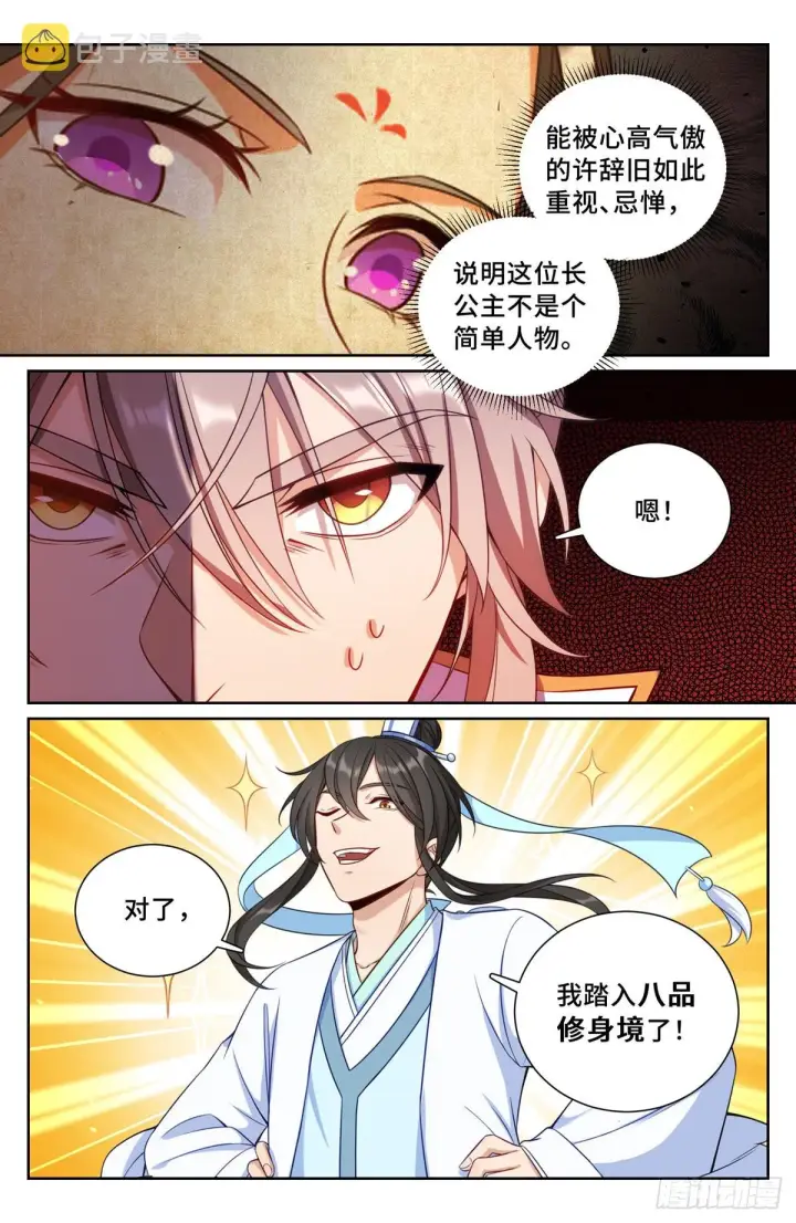 《大奉打更人》092八品修身图7