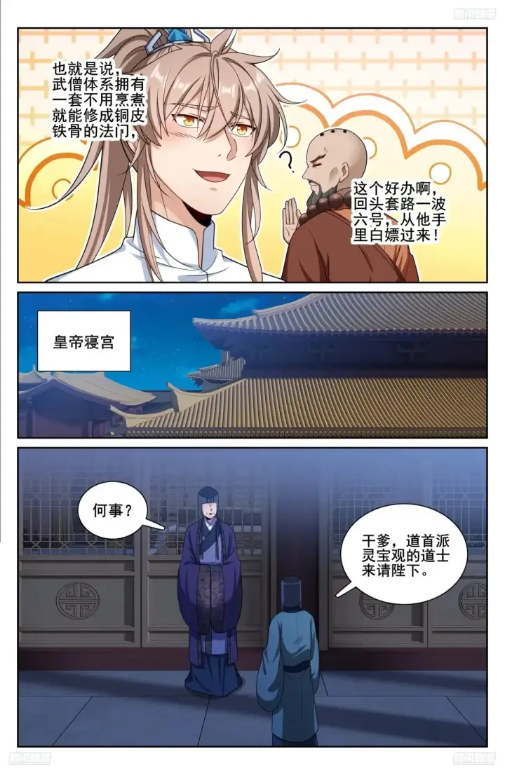 《大奉打更人》328修道图5