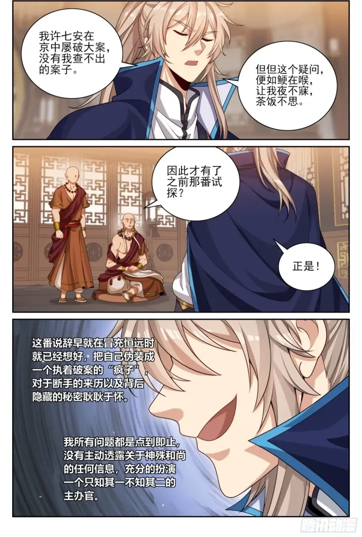 《大奉打更人》358亦真亦假图12